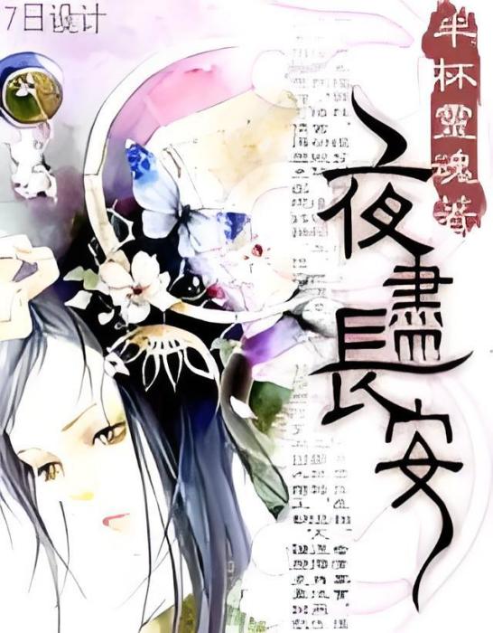 夜盡長安 夜盡長安