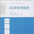 民事審判前沿 民事審判前沿