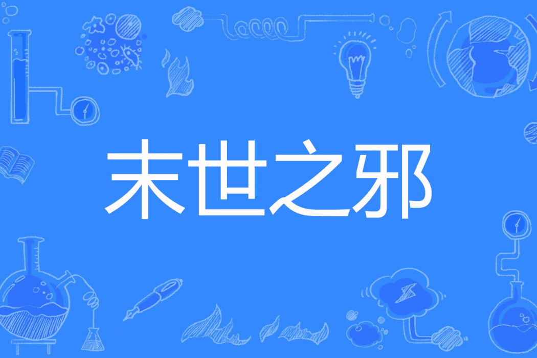 末世之邪 末世之邪