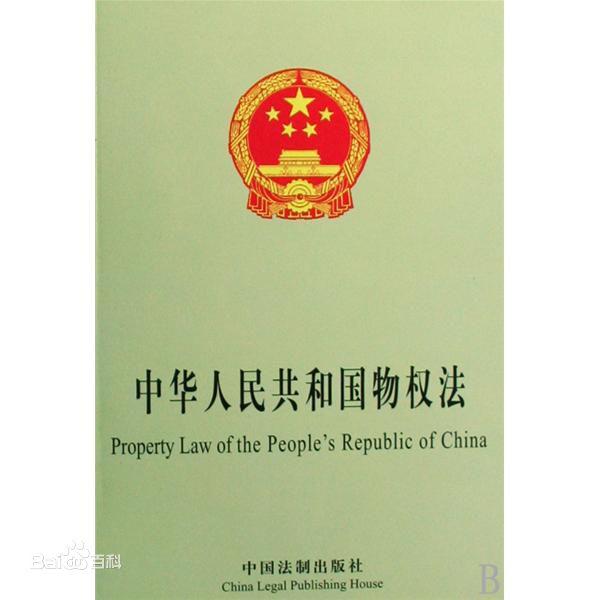 最高人民法院關於適用〈中華人民共和國物權法〉若干問題的解釋（一）
