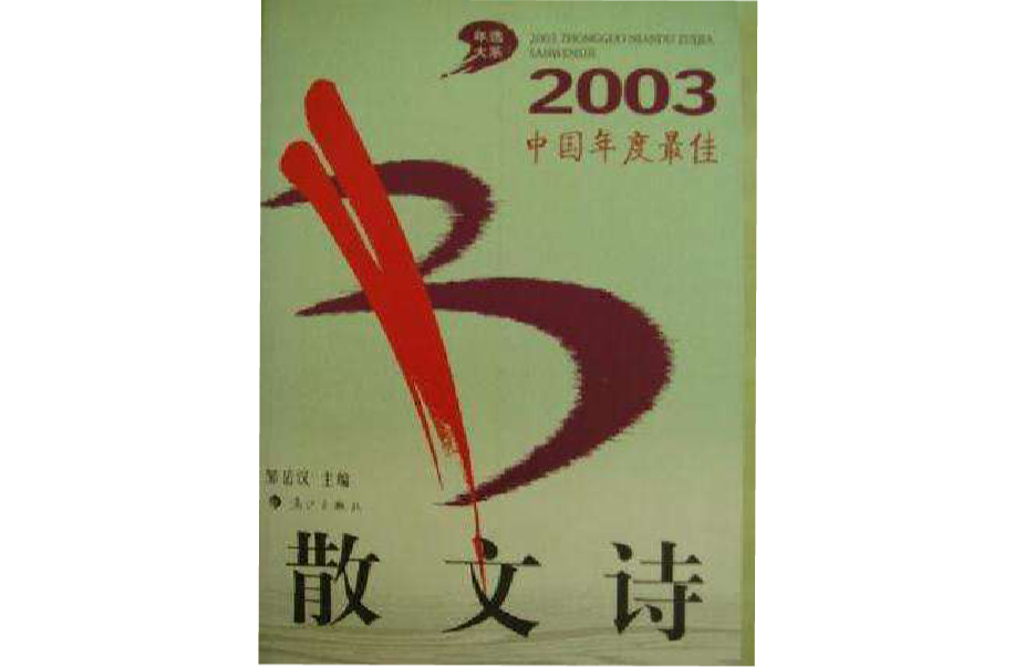 2003中國年度最佳散文詩