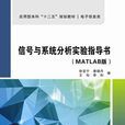 信號與系統分析實驗指導書（MATLAB版）