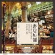書店旅圖 書店旅圖