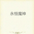 永恆魔神 永恆魔神