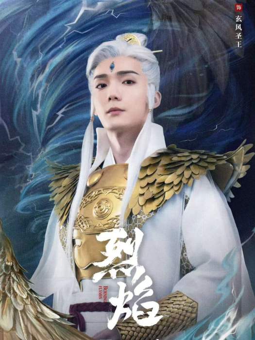 玄風聖王(電視劇《烈焰》中的角色) 玄風聖王(電視劇《烈焰》中的角色)