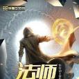 法師崛起(華燈初上夢醒時分著網路小說) 法師崛起(華燈初上夢醒時分著網路小說)