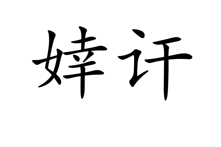 婞訐