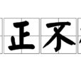 守正不橈 守正不橈