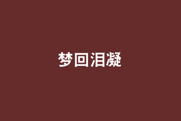 夢回淚凝 夢回淚凝