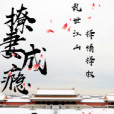 撩妻成癮 撩妻成癮