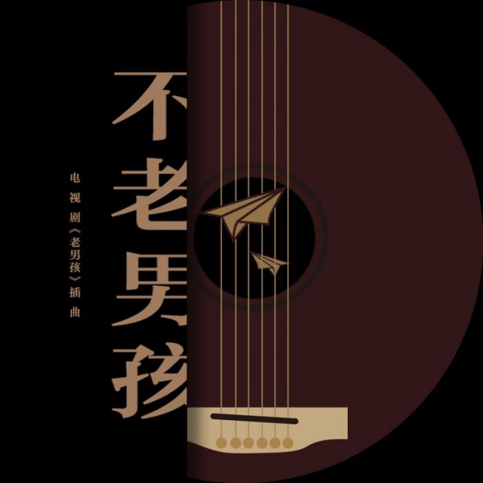 不老男孩 不老男孩