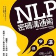 NLP密碼溝通術 NLP密碼溝通術