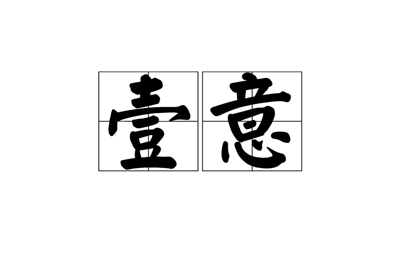 壹意 壹意