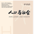 人口與社會