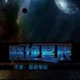 霸絕星辰 霸絕星辰