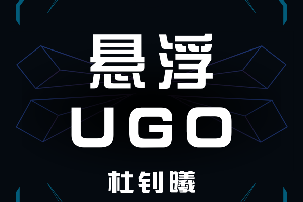 懸浮UGO 懸浮UGO