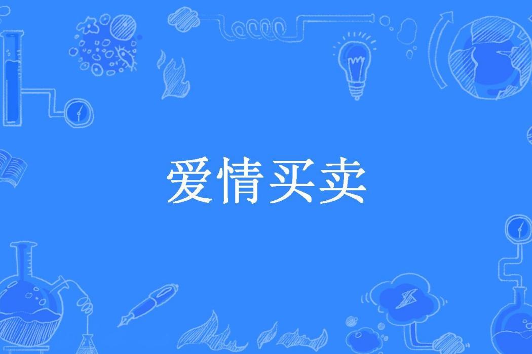 愛情買賣(芸嫚所著小說) 愛情買賣(芸嫚所著小說)