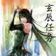 玄辰任務 玄辰任務