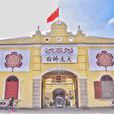 大元帥府