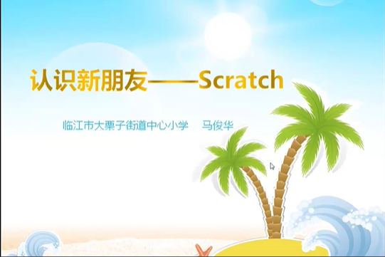 認識新朋友--Scratch 認識新朋友--Scratch