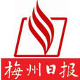 梅州日報 梅州日報