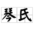 琴氏 琴氏