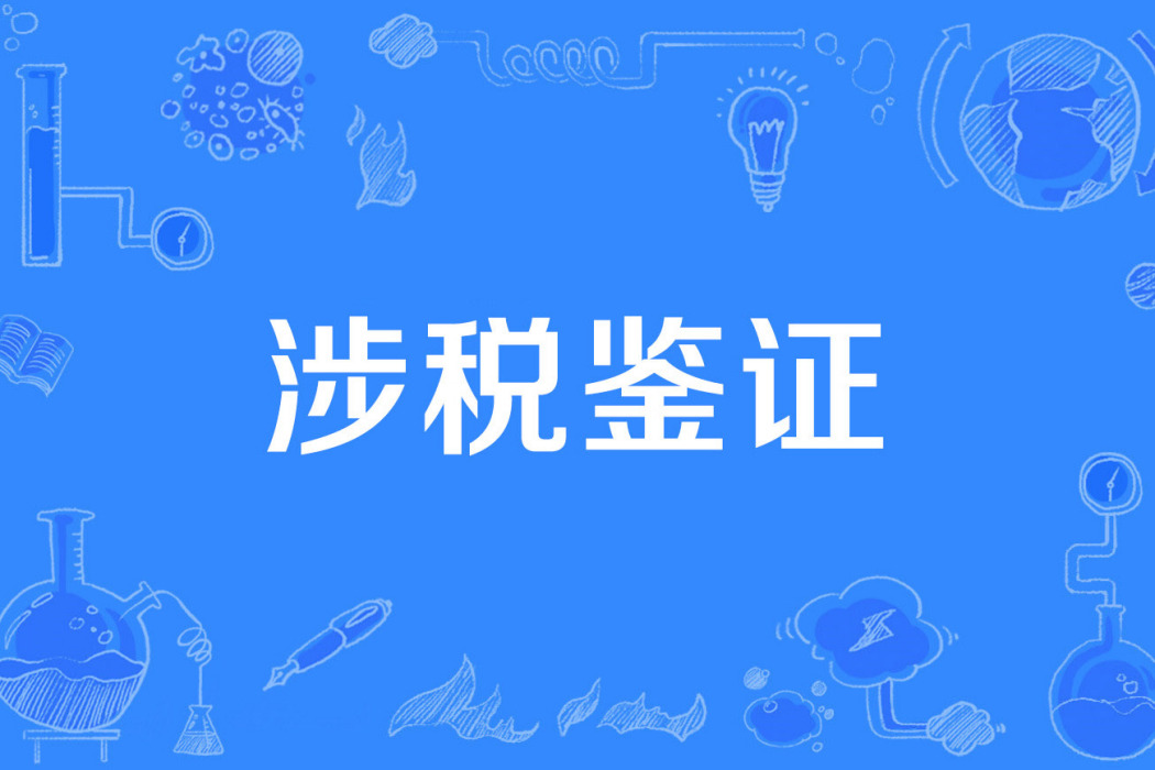 涉稅鑑證 涉稅鑑證