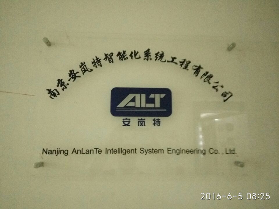 安嵐特智慧型化系統工程有限公司