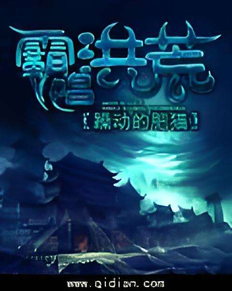 霸唱洪荒 霸唱洪荒