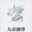 九帝御尊 九帝御尊