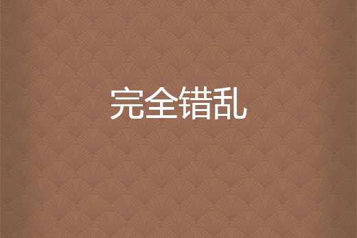 完全錯亂