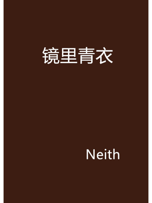 鏡里青衣 鏡里青衣