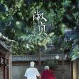 淑貞(2020年陳凱歌執導微電影) 淑貞(2020年陳凱歌執導微電影)