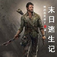 末日逃生記 末日逃生記