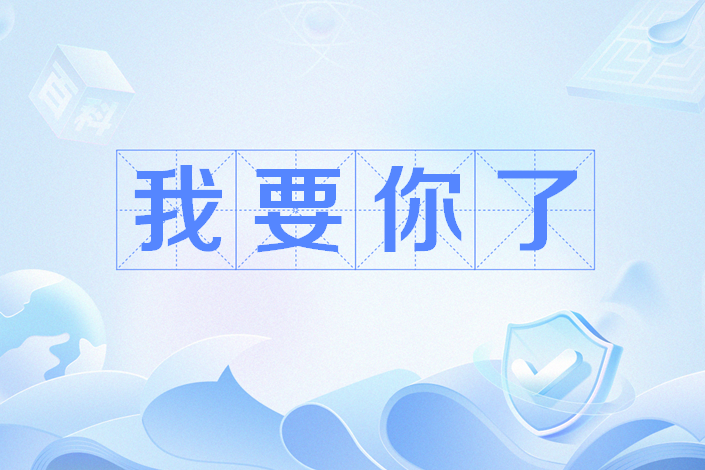 我要你了 我要你了