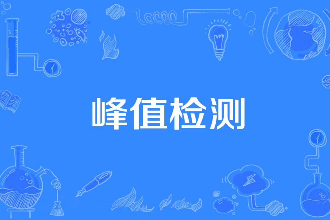 峰值檢測 峰值檢測