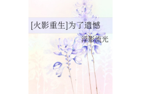 為了遺憾
