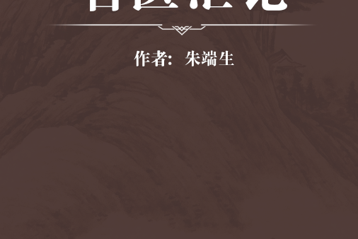 名醫匯論 名醫匯論