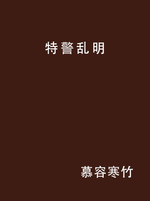 特警亂明 特警亂明