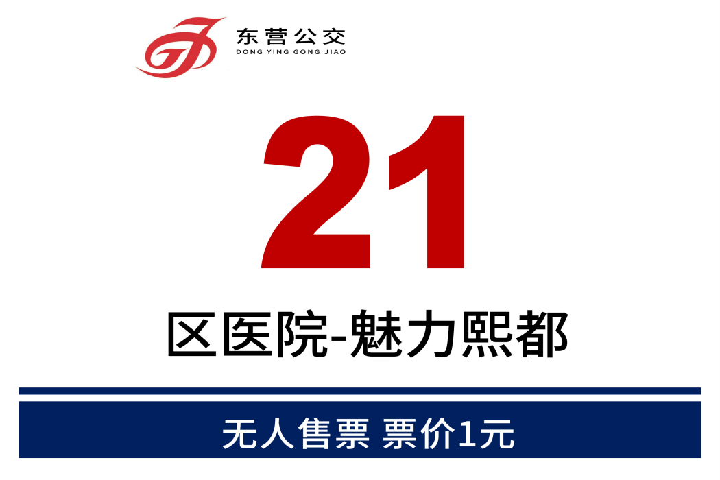 東營公交21路 東營公交21路