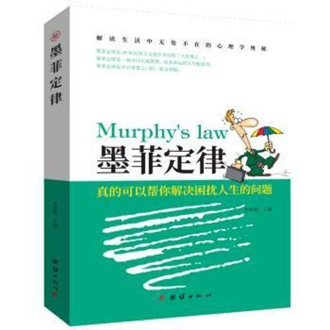 墨菲定律(2018年團結出版社出版的圖書) 墨菲定律(2018年團結出版社出版的圖書)