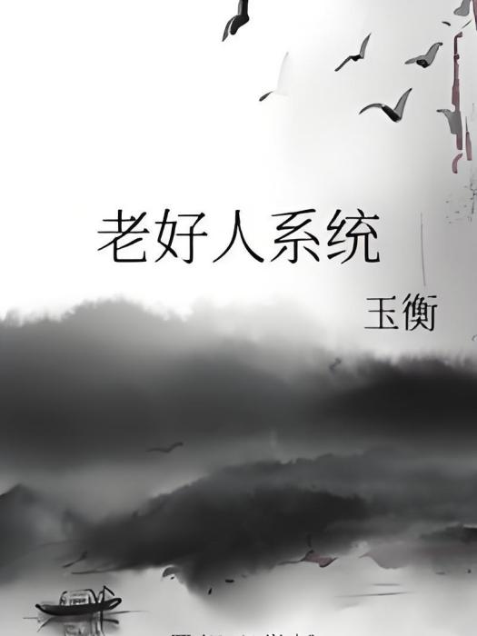 老好人系統 老好人系統