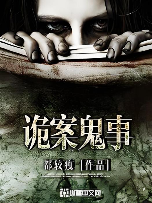 詭案鬼事 詭案鬼事
