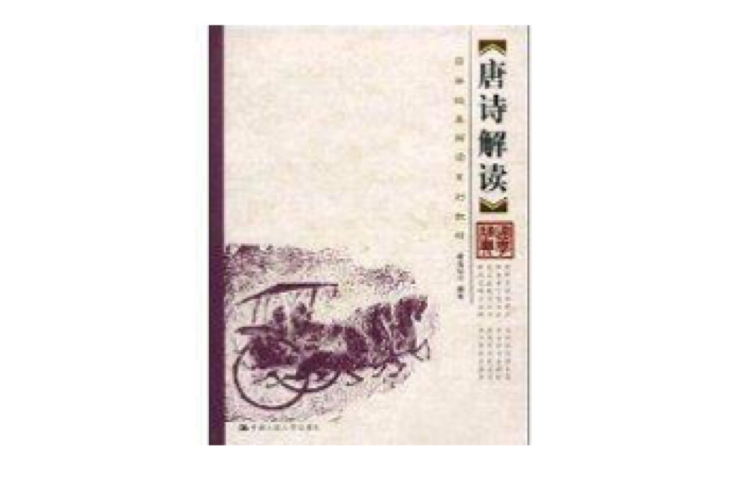 唐詩解讀(2008年中國人民大學出版社出版的圖書) 唐詩解讀(2008年中國人民大學出版社出版的圖書)