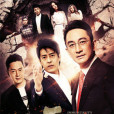 不死之身(盜墓2016) 不死之身(盜墓2016)