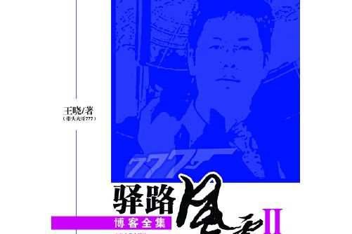 驛路風雪ii 驛路風雪ii