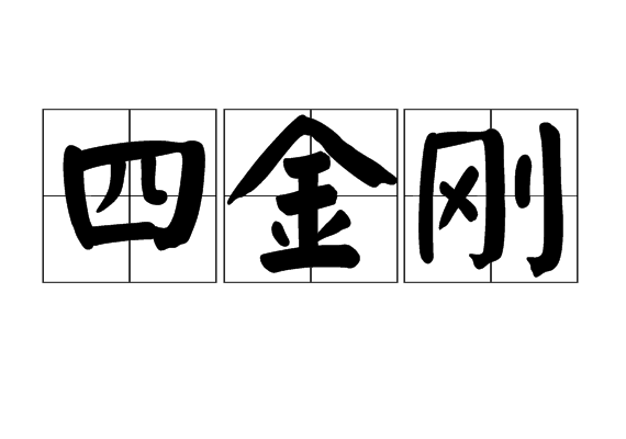 四金剛 四金剛