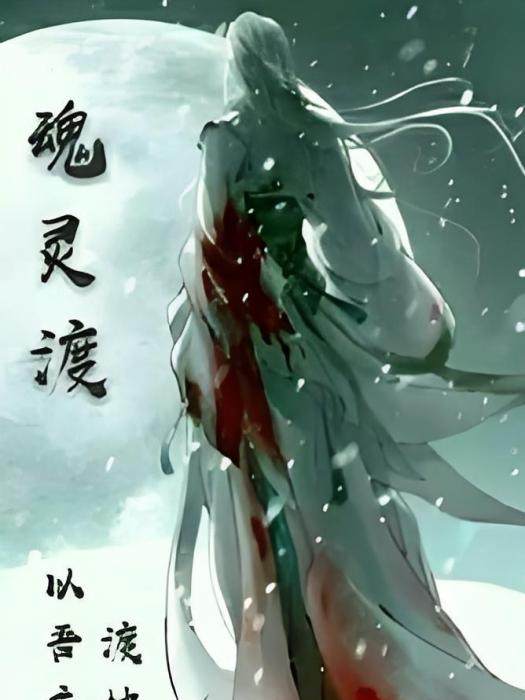 魂靈渡 魂靈渡