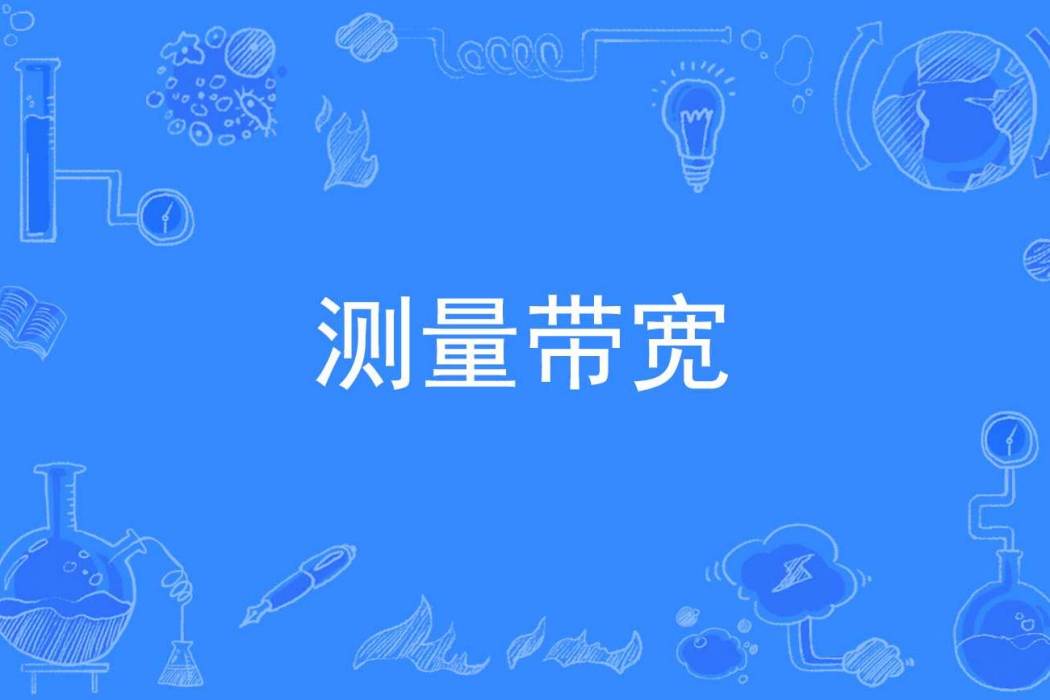 測量頻寬 測量頻寬