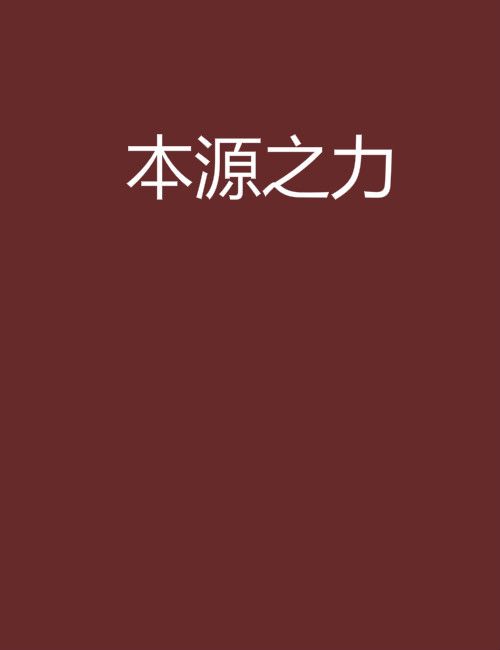 本源之力 本源之力